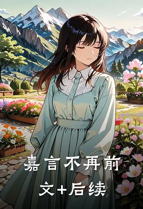 嘉言不再前文+后续