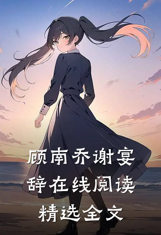 顾南乔谢宴辞在线阅读精选全文