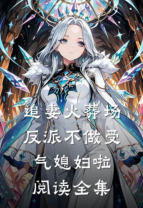 追妻火葬场：反派不做受气媳妇啦阅读全集