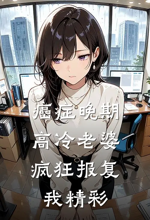 癌症晚期，高冷老婆疯狂报复我精彩