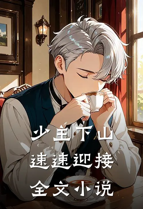 少主下山，速速迎接全文小说
