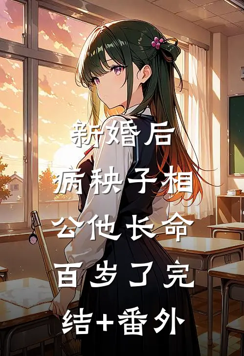 新婚后，病秧子相公他长命百岁了完结+番外