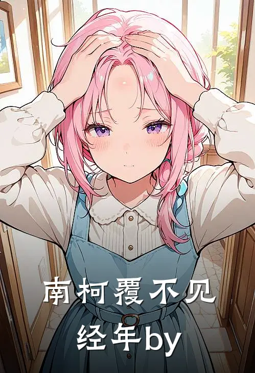 南柯覆不见经年by