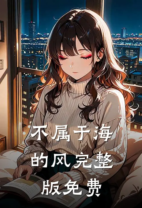 不属于海的风完整版免费