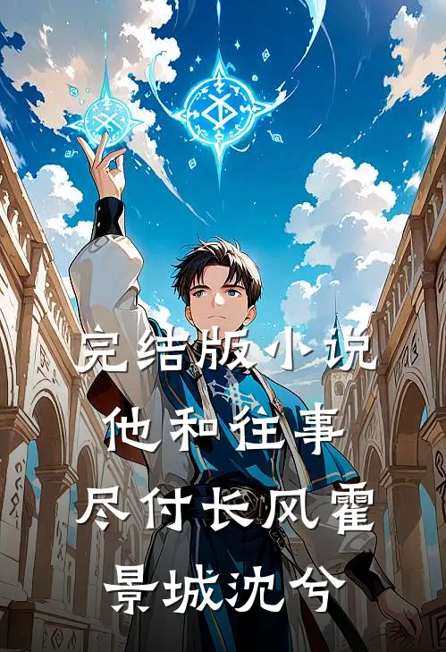 完结版小说他和往事，尽付长风霍景城沈兮