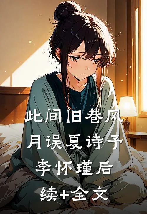 此间旧巷风月误夏诗予李怀瑾后续+全文