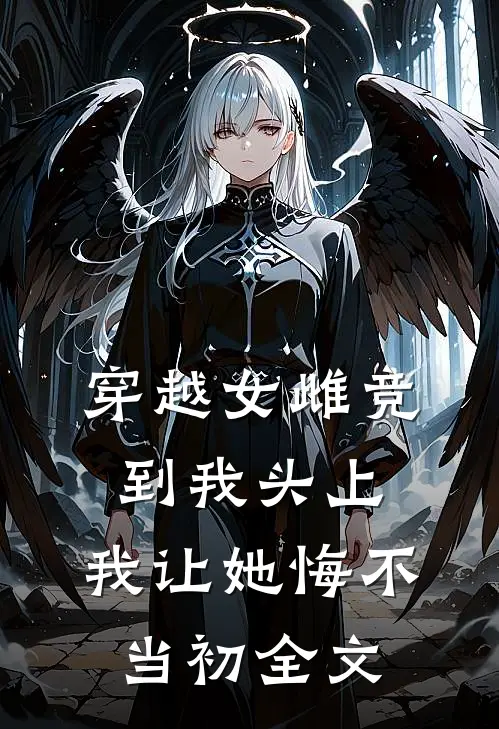 穿越女雌竞到我头上，我让她悔不当初全文