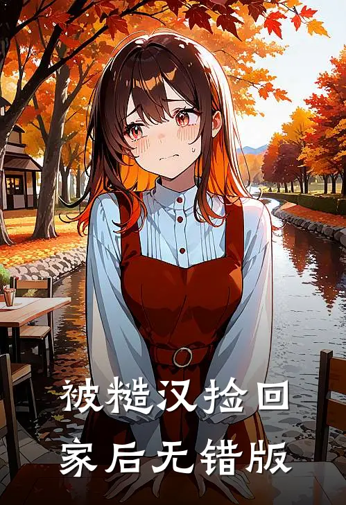 被糙汉捡回家后无错版