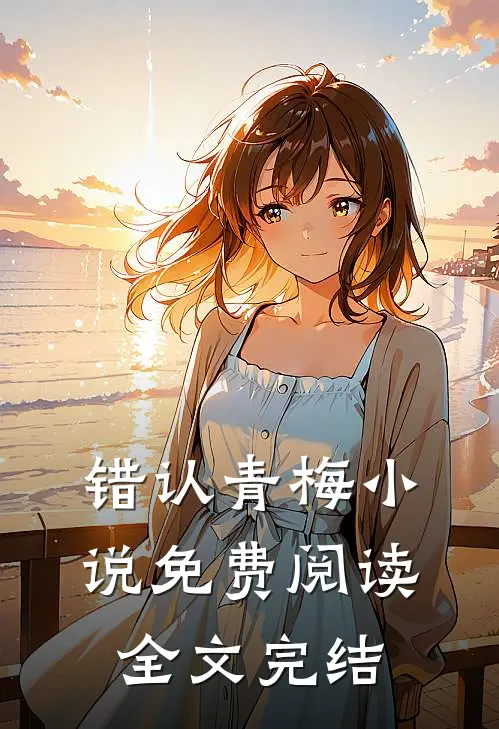 错认青梅小说免费阅读全文完结