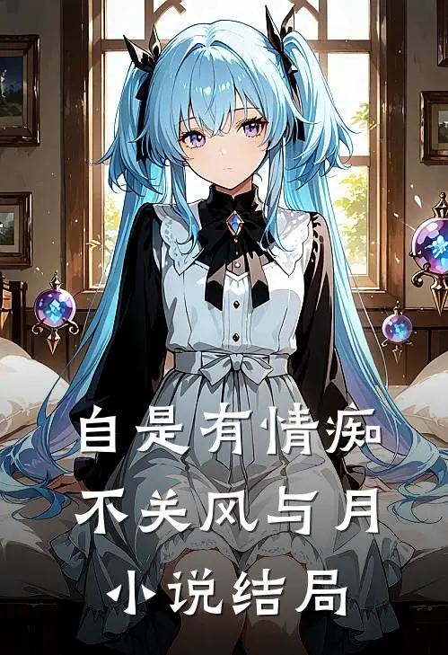 自是有情痴，不关风与月小说结局