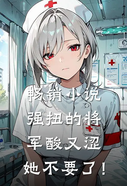 畅销小说强扭的将军酸又涩，她不要了！
