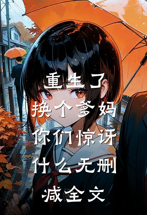 重生了，换个爹妈，你们惊讶什么无删减全文