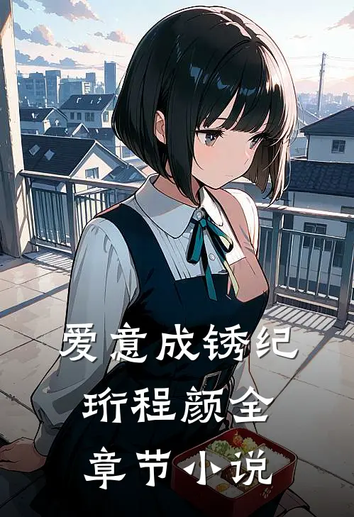 爱意成锈纪珩程颜全章节小说