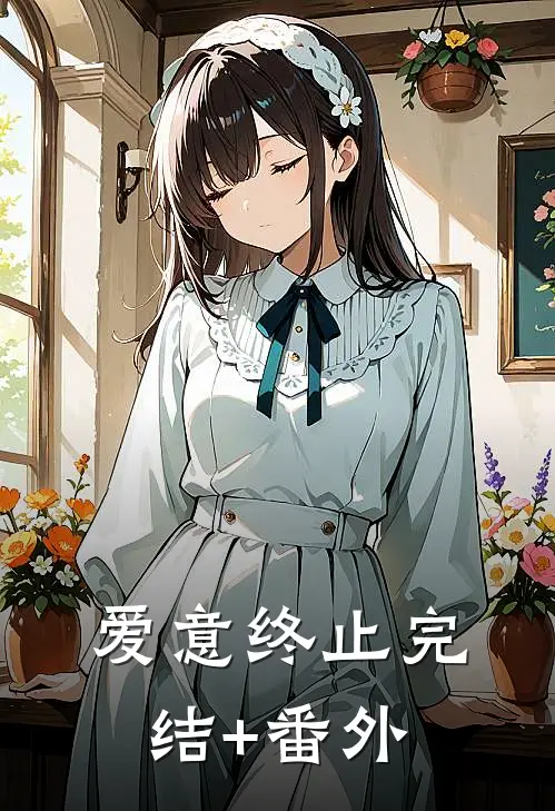 爱意终止完结+番外