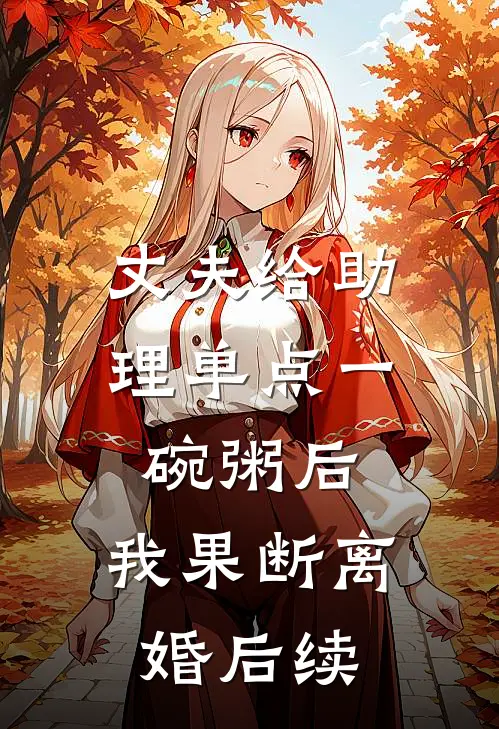 丈夫给助理单点一碗粥后，我果断离婚后续