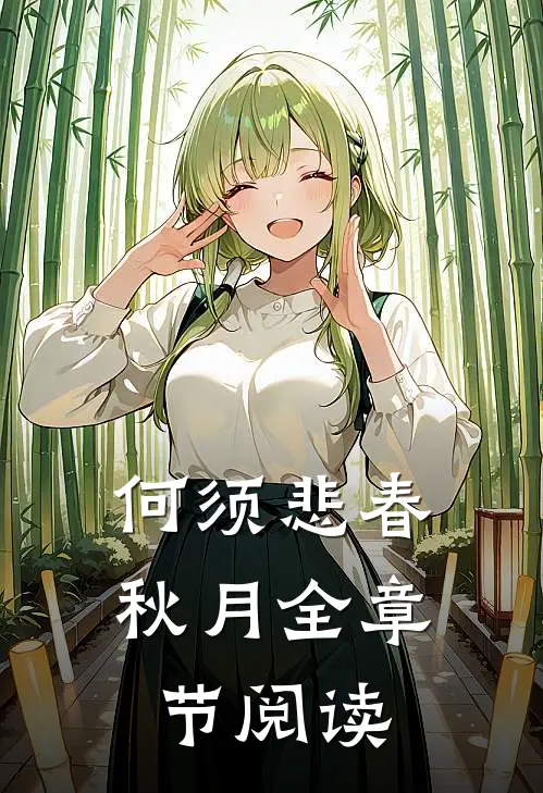 何须悲春秋月全章节阅读
