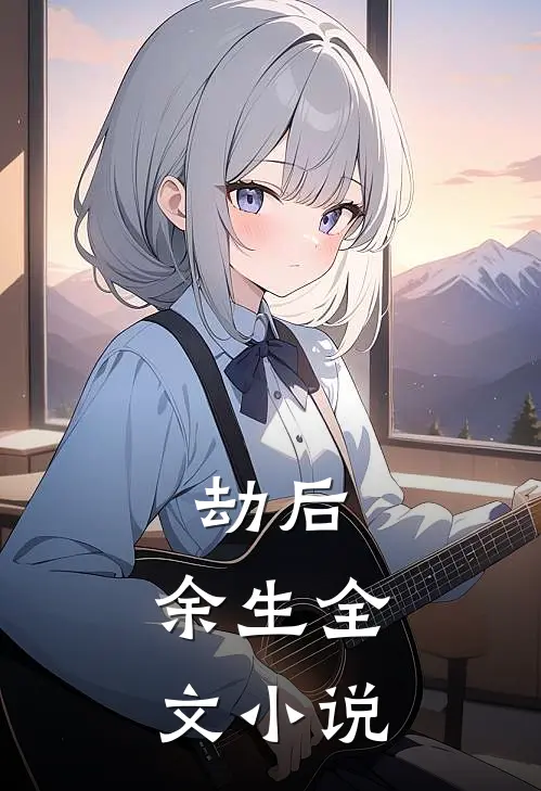 劫后，余生全文小说