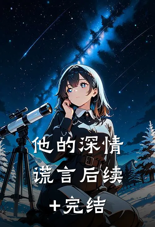 他的深情谎言后续+完结