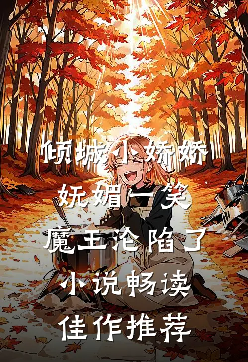 倾城小娇娇妩媚一笑，魔王沦陷了小说畅读佳作推荐