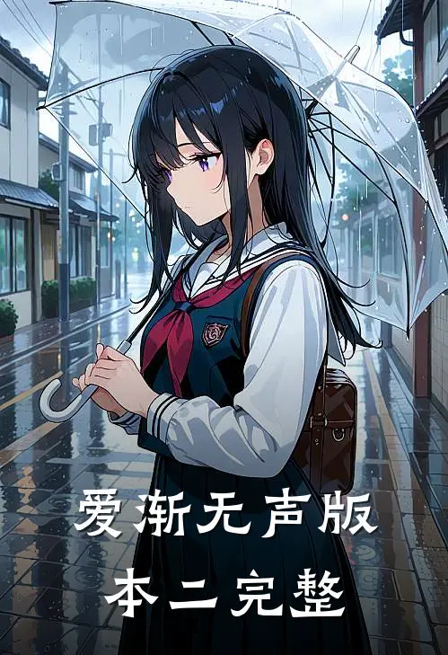 爱渐无声版本二完整