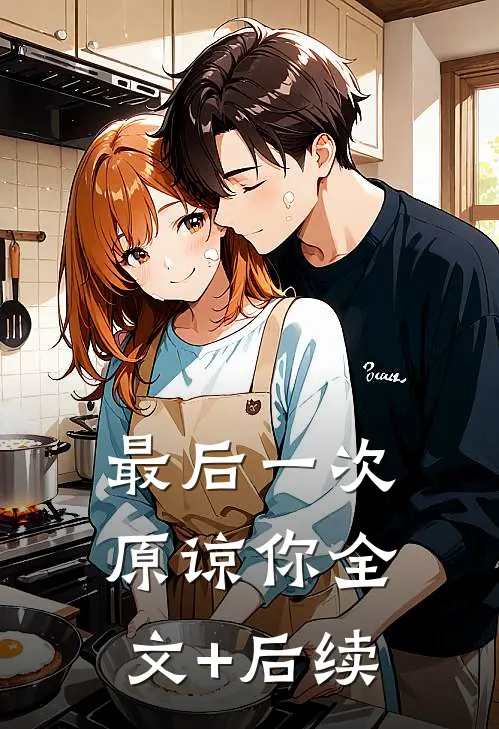 最后一次原谅你全文+后续