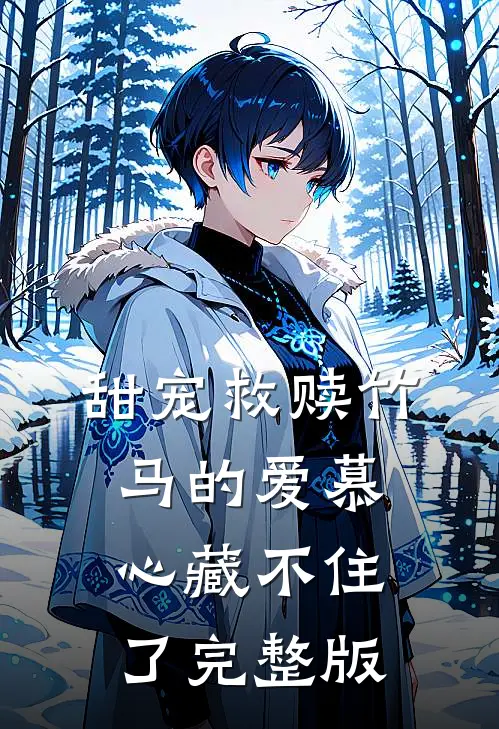 甜宠救赎竹马的爱慕心藏不住了完整版
