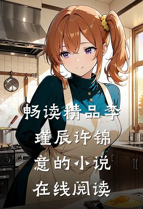 畅读精品李瑾辰许锦意的小说在线阅读