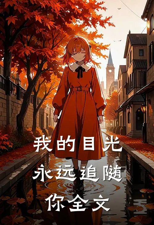 我的目光永远追随你全文