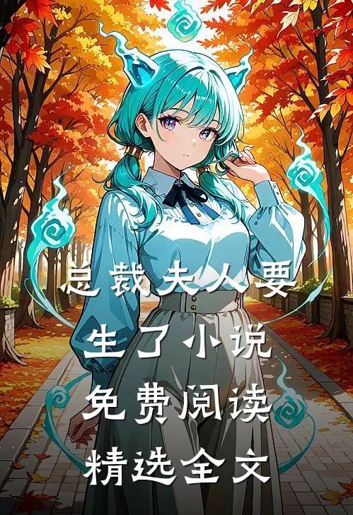总裁夫人要生了小说免费阅读精选全文