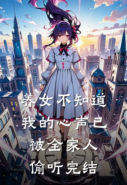 养女不知道，我的心声已被全家人偷听完结