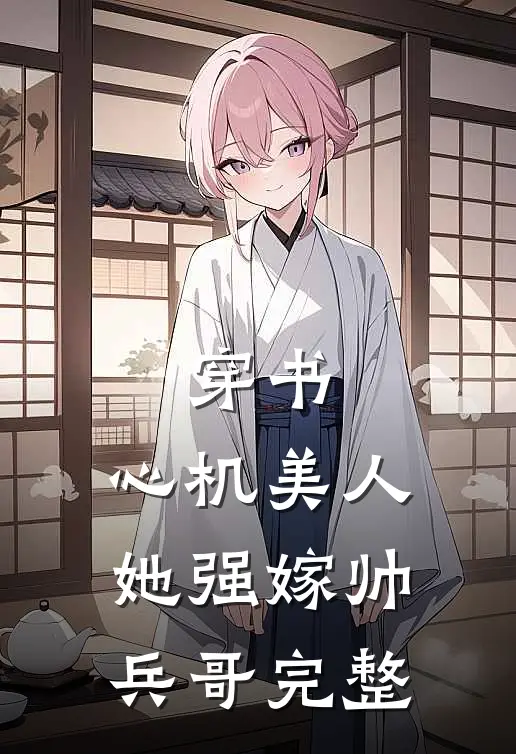 穿书：心机美人她强嫁帅兵哥完整