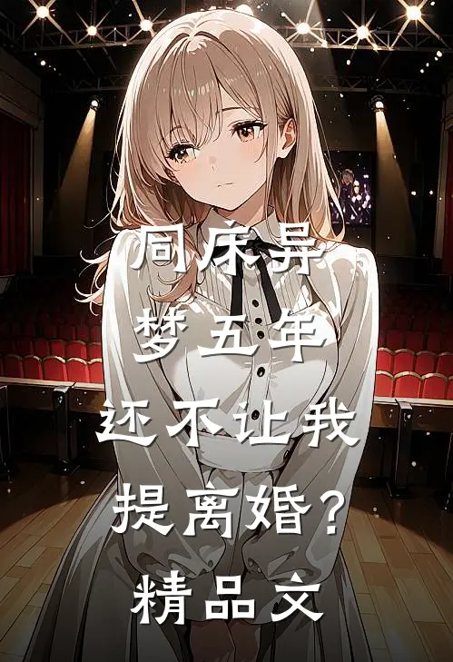 同床异梦五年，还不让我提离婚？精品文