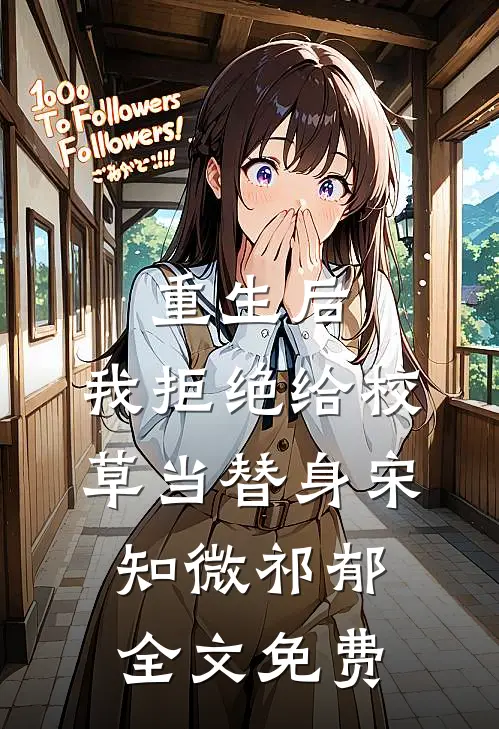重生后，我拒绝给校草当替身宋知微祁郁全文免费