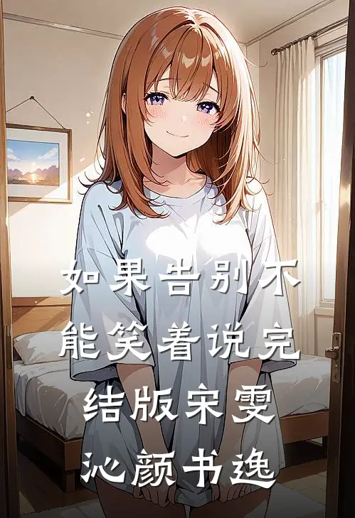如果告别不能笑着说完结版宋雯沁颜书逸