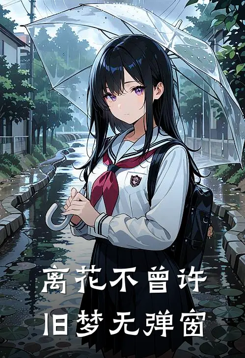 离花不曾许旧梦无弹窗