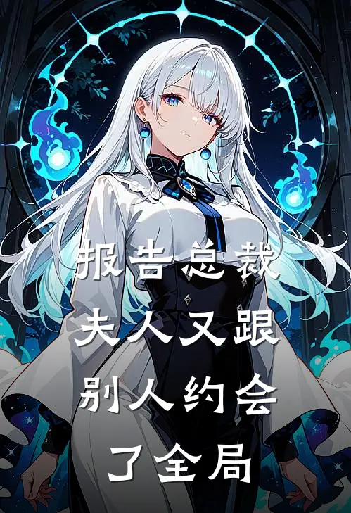 报告总裁，夫人又跟别人约会了全局