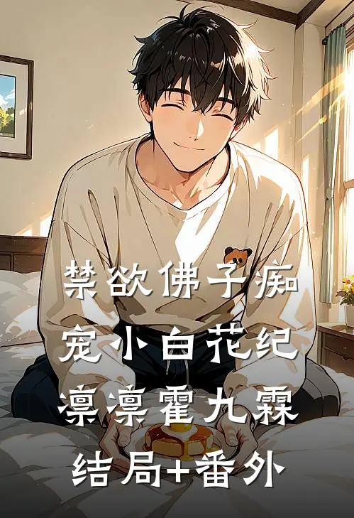 禁欲佛子痴宠小白花纪凛凛霍九霖结局+番外