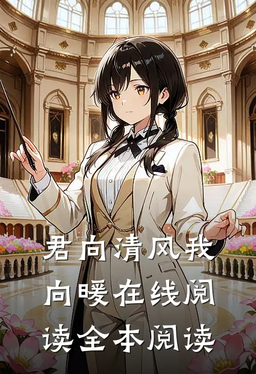 君向清风我向暖在线阅读全本阅读