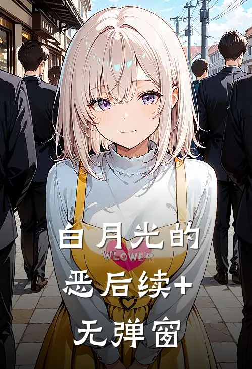 白月光的恶后续+无弹窗