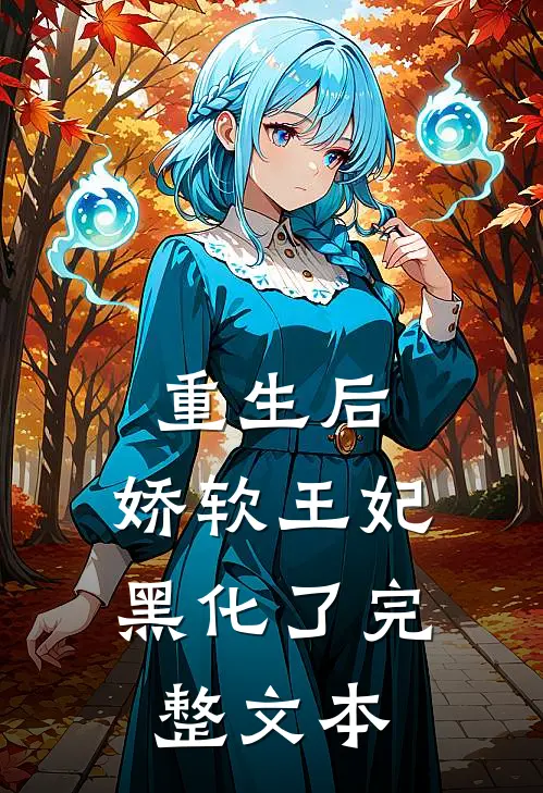 重生后，娇软王妃黑化了完整文本