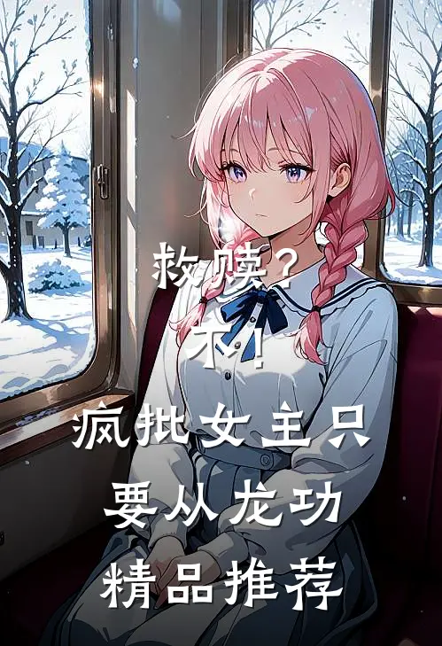 救赎？不！疯批女主只要从龙功精品推荐