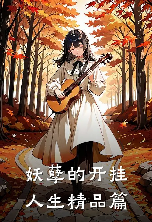 妖孽的开挂人生精品篇