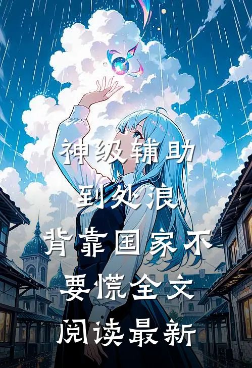 神级辅助到处浪，背靠国家不要慌全文阅读最新