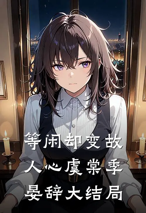 等闲却变故人心虞棠季晏辞大结局