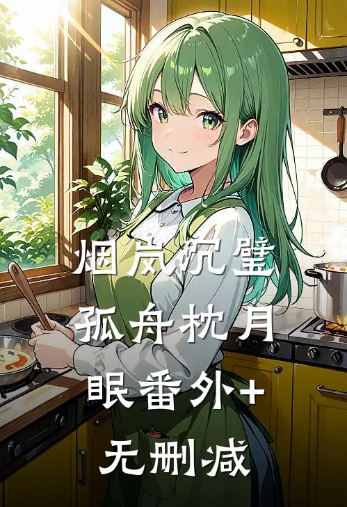 烟岚沉璧，孤舟枕月眠番外+无删减
