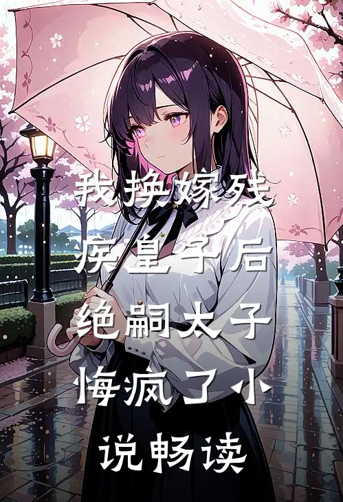 我换嫁残疾皇子后，绝嗣太子悔疯了小说畅读