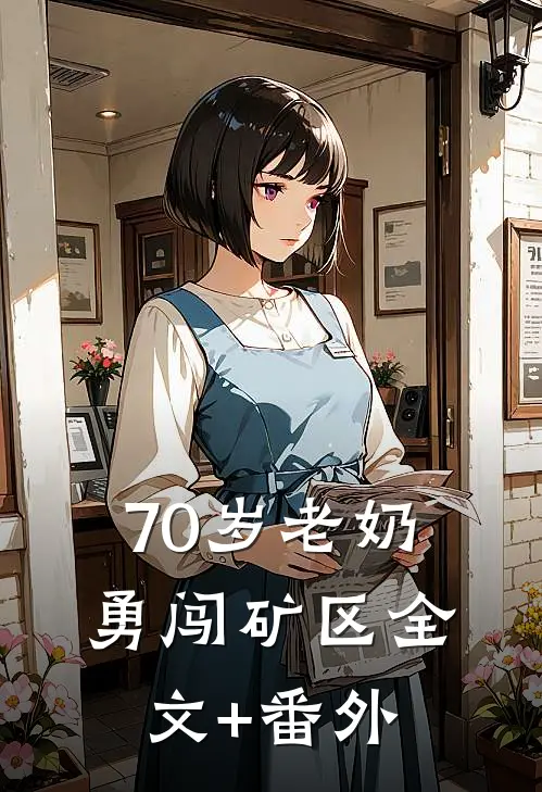 70岁老奶勇闯矿区全文+番外
