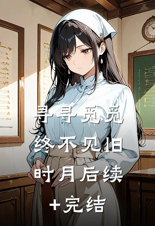 寻寻觅觅，终不见旧时月后续+完结