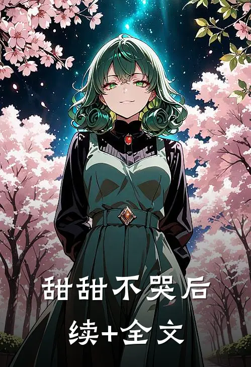 甜甜不哭后续+全文