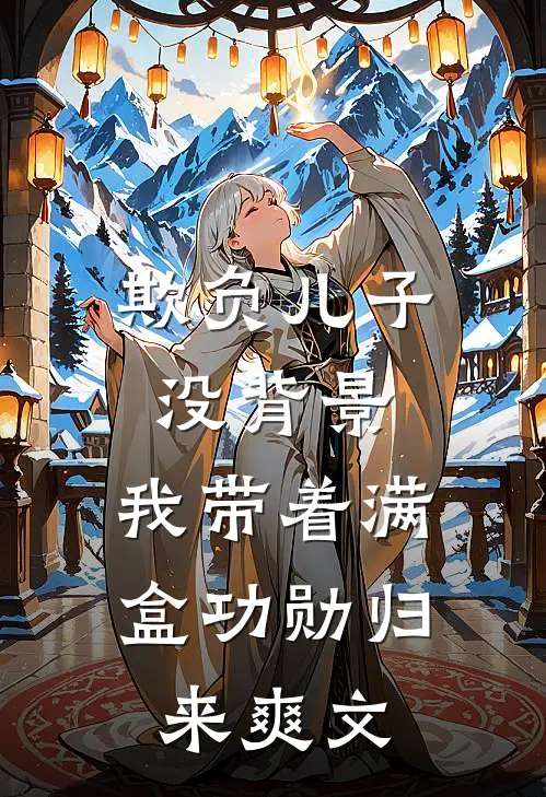 欺负儿子没背景，我带着满盒功勋归来爽文
